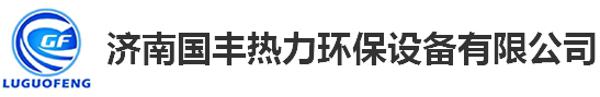 換熱設(shè)備_板式換熱器價(jià)格_板式換熱器機(jī)組-濟(jì)南國(guó)豐熱力環(huán)保設(shè)備有限公司